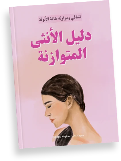 غلاف كتاب دليل الأنثى المتوازنة