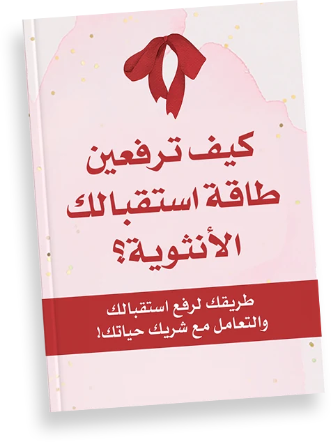 غلاف كتاب كيف ترفعين طاقة استقبالك الأنثوية
